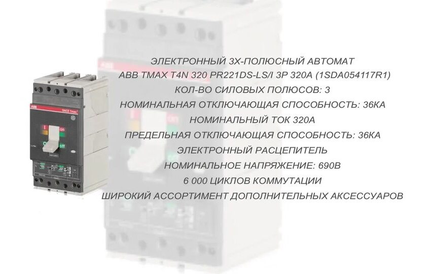 ABB 1SDA054317R1 T5N 400 PR221DS-LS/I 400A Электронный 3х-полюс. автомат 36kA, подключ. под шину в Москве